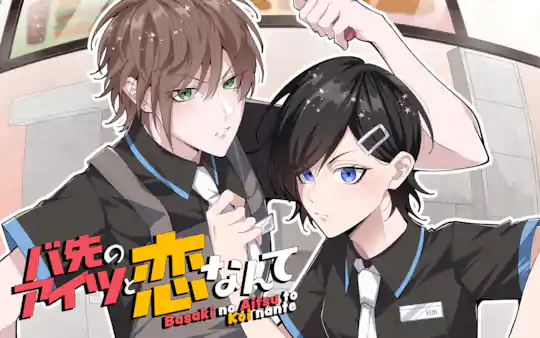 バ先のアイツと恋なんて