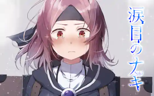 涙目のナキ