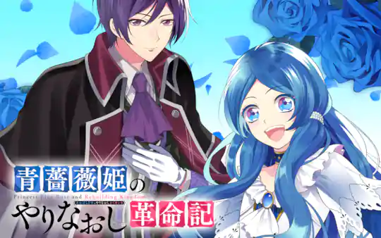 青薔薇姫のやりなおし革命記