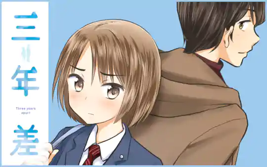 三年差