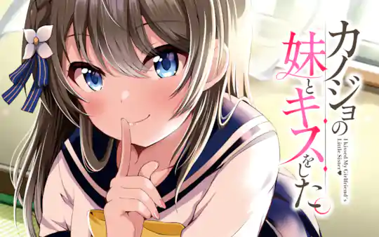 カノジョの妹とキスをした。