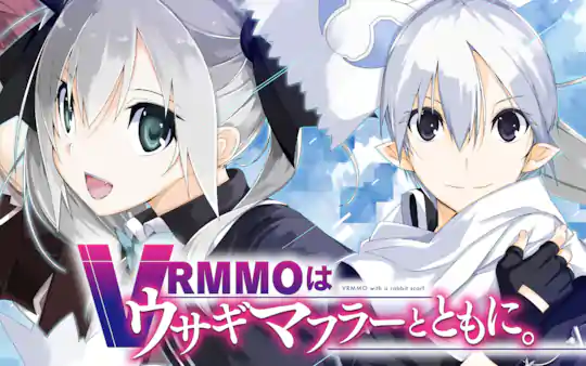 VRMMOはウサギマフラーとともに。
