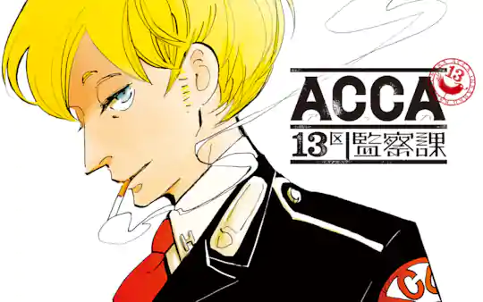 ACCA13区監察課