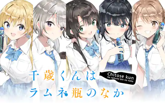 千歳くんはラムネ瓶のなか