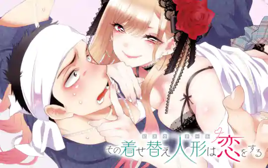 その着せ替え人形は恋をする