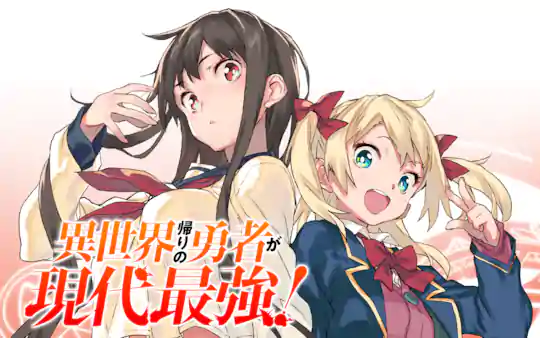 異世界帰りの勇者が現代最強!