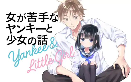 女が苦手なヤンキーと少女の話