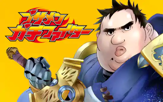 ブサメンガチファイター