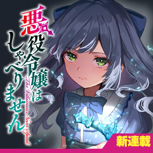悪役令嬢はしゃべりません