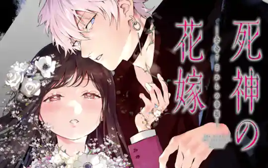 死神の花嫁-余命7日からの幸福-