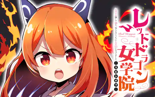 スライム倒して300年、知らないうちにレベルMAXになってましたスピンオフ レッドドラゴン女学院