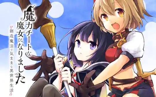 魔力チートな魔女になりました ～創造魔法で気ままな異世界生活～