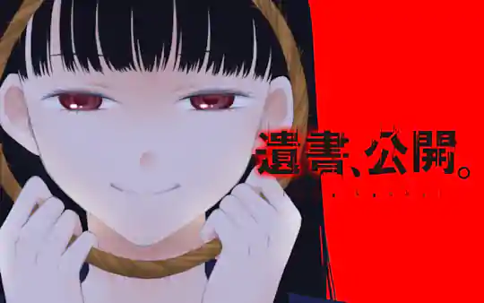 遺書、公開。