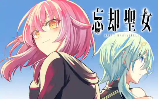 忘却聖女