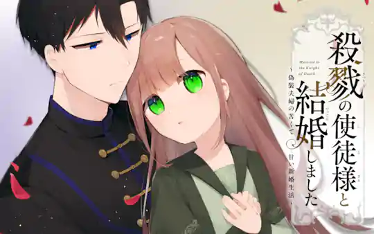 殺戮の使徒様と結婚しました～偽装夫婦の苦くて甘い新婚生活～