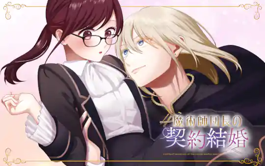 魔術師団長の契約結婚