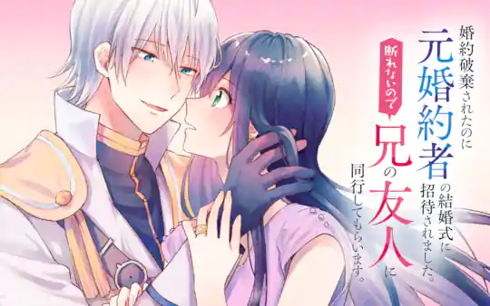 婚約破棄されたのに元婚約者の結婚式に招待されました。断れないので兄の友人に同行してもらいます。
