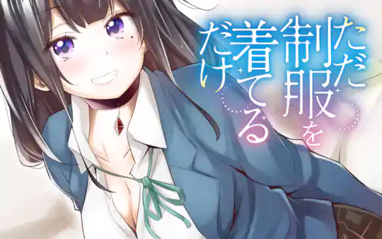 ただ制服を着てるだけ