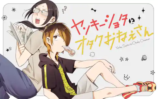 ヤンキーショタとオタクおねえさん