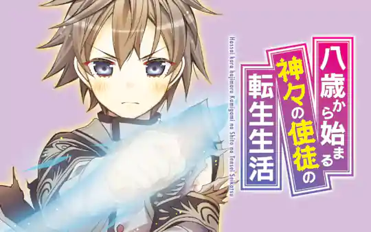 八歳から始まる神々の使徒の転生生活