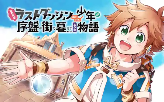 たとえばラストダンジョン前の村の少年が序盤の街で暮らすような物語