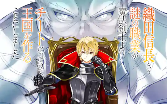 織田信長という謎の職業が魔法剣士よりチートだったので、王国を作ることにしました