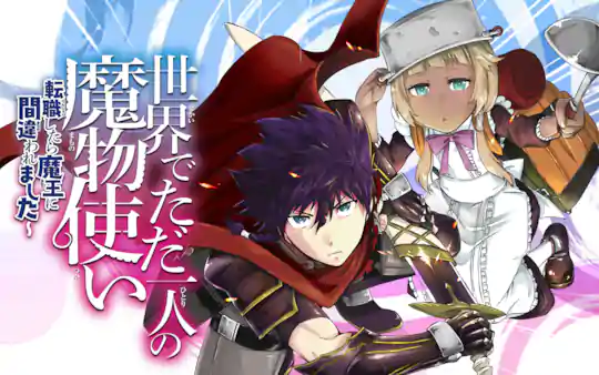 世界でただ一人の魔物使い～転職したら魔王に間違われました～