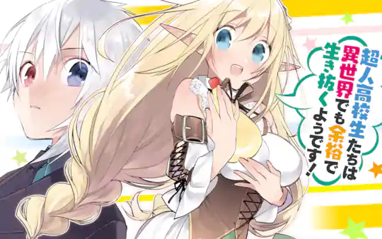 超人高校生たちは異世界でも余裕で生き抜くようです!