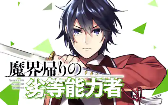 魔界帰りの劣等能力者