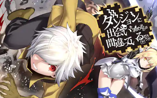 ダンジョンに出会いを求めるのは間違っているだろうか。