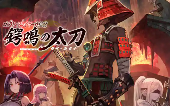 ゴブリンスレイヤー外伝2 鍔鳴の太刀《ダイ・カタナ》(ノベル)