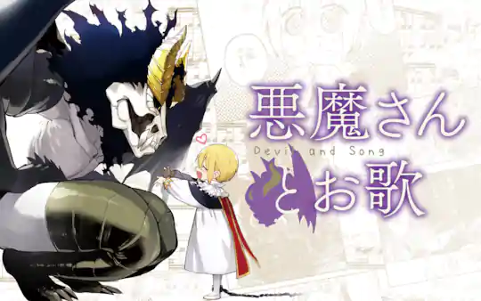 悪魔さんとお歌