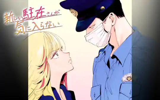 新しい駐在さんが気に入らない