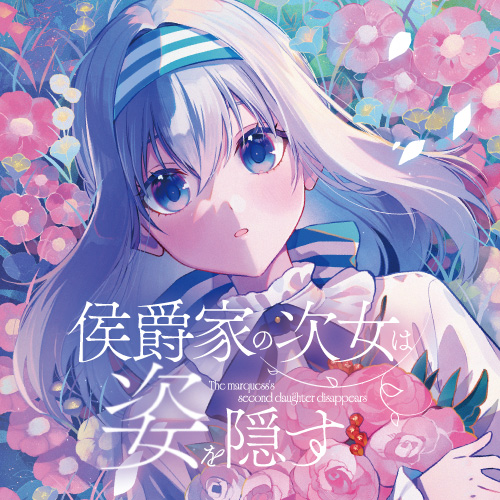 侯爵家の次女は姿を隠す