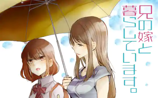 兄の嫁と暮らしています。