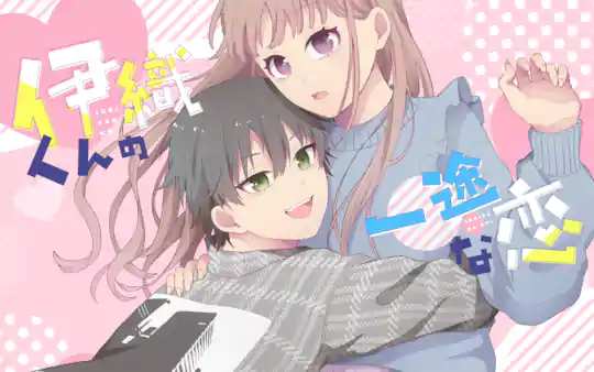 伊織くんの一途な恋