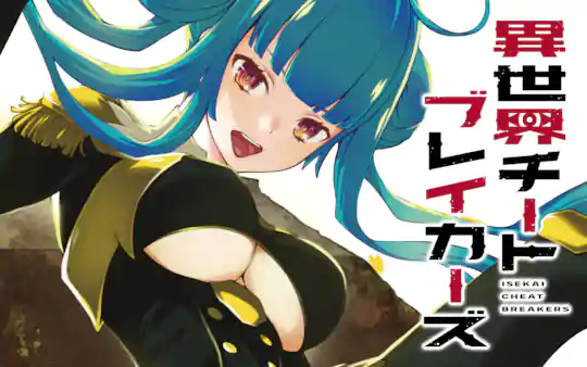 異世界チートブレイカーズ