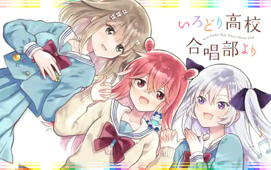 いろどり高校合唱部より