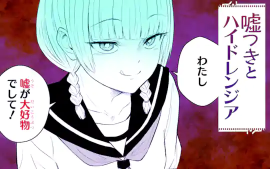 嘘つきとハイドレンジア