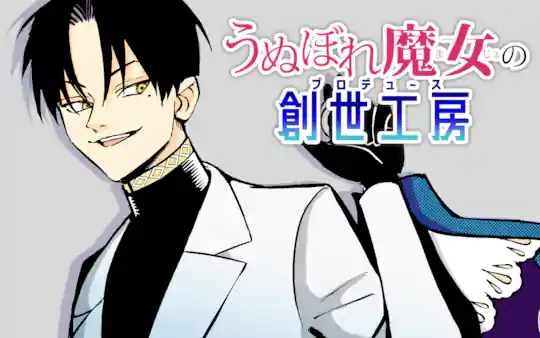 うぬぼれ魔女の創世工房《プロデュース》