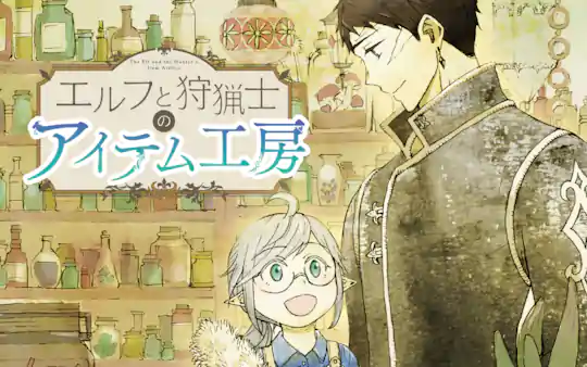 エルフと狩猟士のアイテム工房
