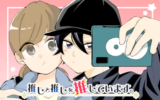 推しと推しを推しています。
