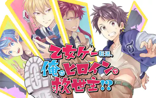 乙女ゲー転送、俺がヒロインで救世主!?