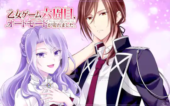 乙女ゲーム六周目、オートモードが切れました。