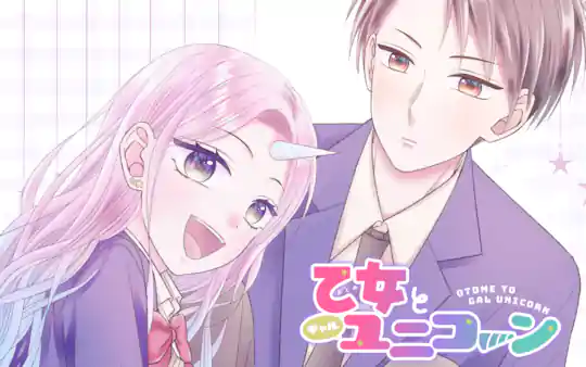 乙女とギャルユニコーン