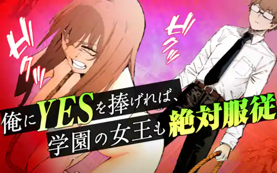 俺にYESを捧げれば、学園の女王も絶対服従