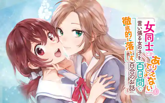 女同士とかありえないでしょと言い張る女の子を、百日間で徹底的に落とす百合のお話