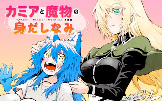 カミアと魔物の身だしなみ