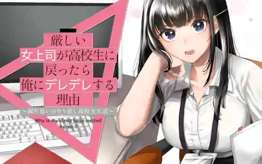 厳しい女上司が高校生に戻ったら俺にデレデレする理由～両片思いのやり直し高校生生活～