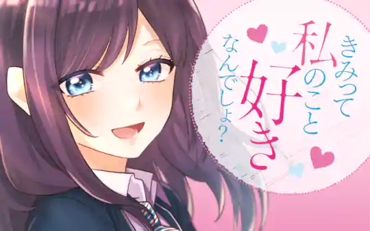 きみって私のこと好きなんでしょ?